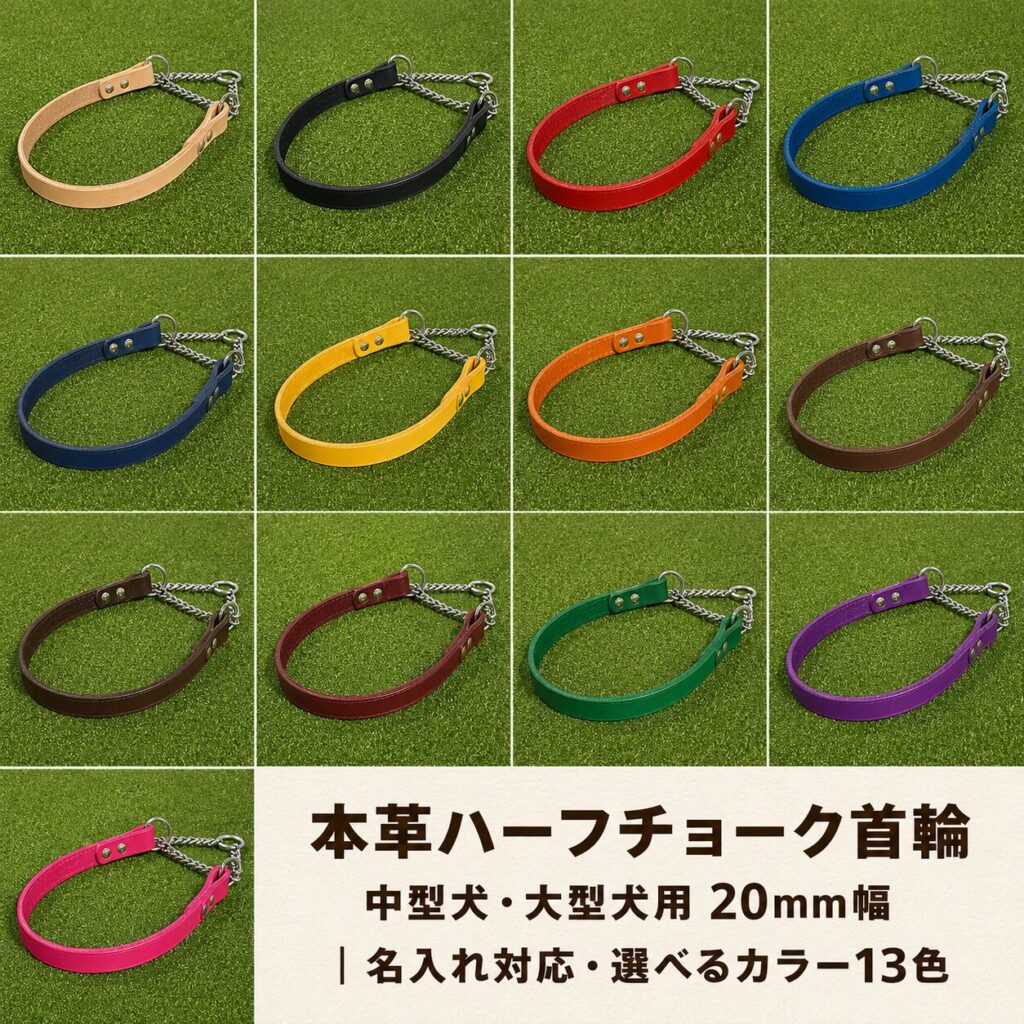 大型犬の本革ハーフチョークをオーダーメイド｜名入れ刻印対応